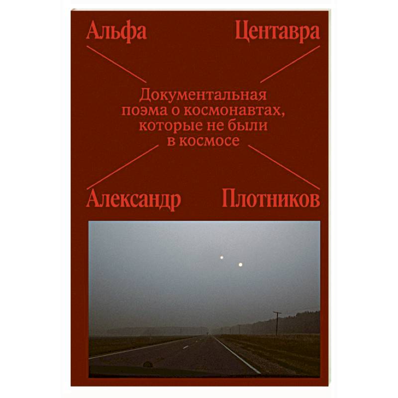 Фото Альфа Центавра. Документальная поэма о космонавтах, которые не были в космосе
