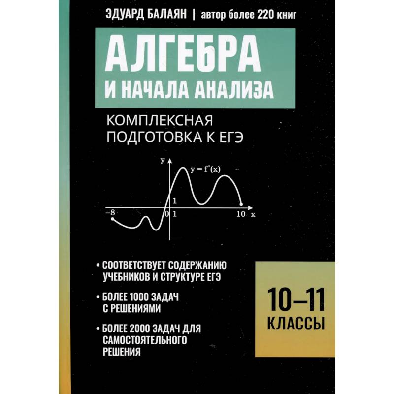 Фото Алгебра и начала анализа: комплексная подготовка к ЕГЭ: 10-11 кл