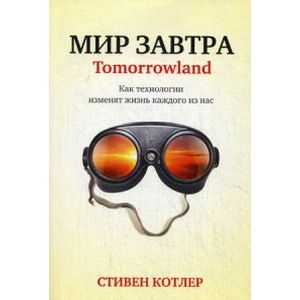 Фото Мир завтра