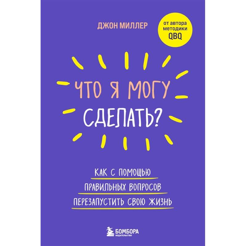 Фото Что я могу сделать? Как с помощью правильных вопросов перезапустить свою жизнь