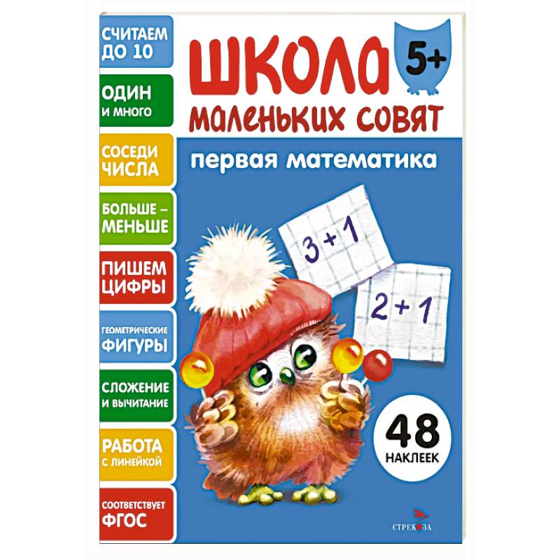 Фото Школа маленьких совят 5+. Первая математика
