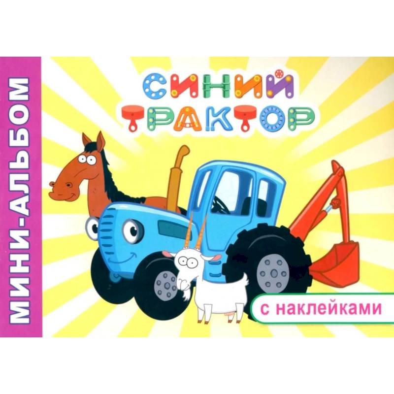 Фото Синий трактор. Друзья на ферме: мини-альбом раскраска с наклейками