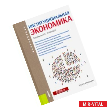 Фото Институциональная экономика. (Бакалавриат). Учебное пособие