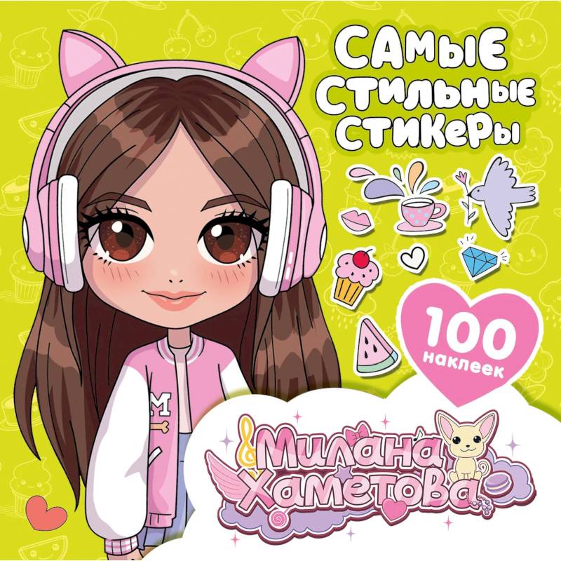 Фото Милана Хаметова. Самые стильные стикеры (100 шт)