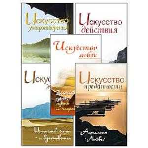 Фото Жить легко и красиво. Жемчужины мудрости. (комплект из 5 книг)