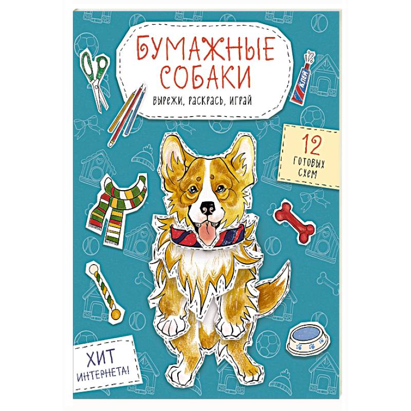 Фото Бумажные собаки. Вырежи, раскрась, играй. 12 готовых схем (голубая)