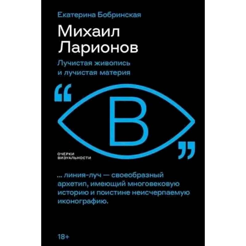 Фото Михаил Ларионов: лучистая живопись и лучистая материя