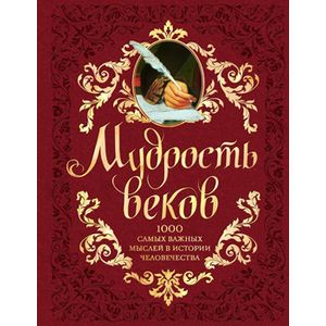 Фото Мудрость веков. 1000 самых важных мыслей в истории человечества (подарочное издание)
