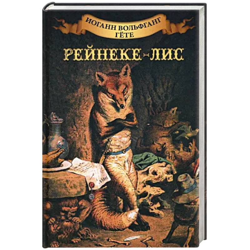Фото Рейнеке - лис