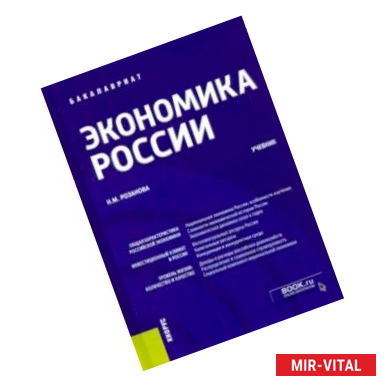 Фото Экономика России. Учебник