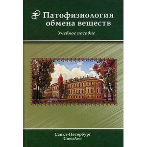 Фото Патофизиология обмена веществ: Учебное пособие.