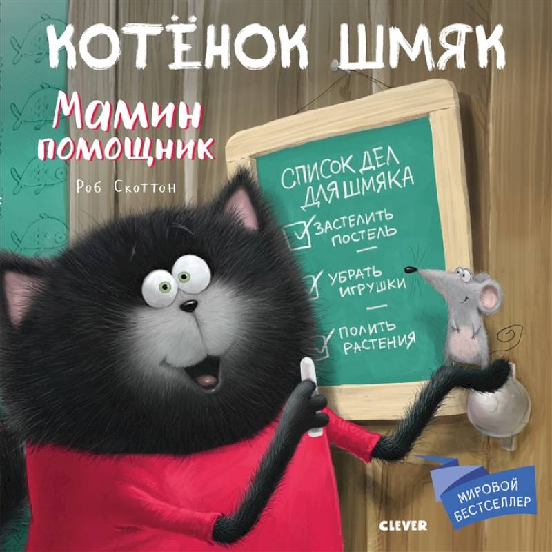 Фото Котенок Шмяк. Мамин помощник