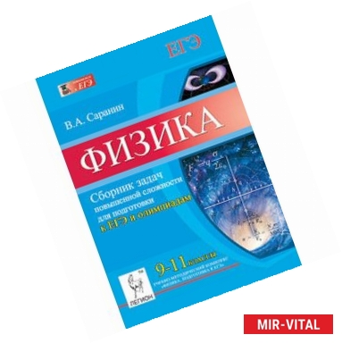 Фото Физика. 9-11 классы. Сборник задач повышенной сложности для подготовки к ЕГЭ и олимпиадам