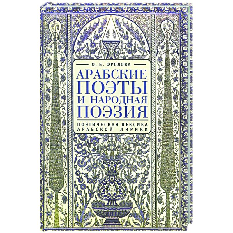 Фото Арабские поэты.Поэтическая лексика арабской лирики