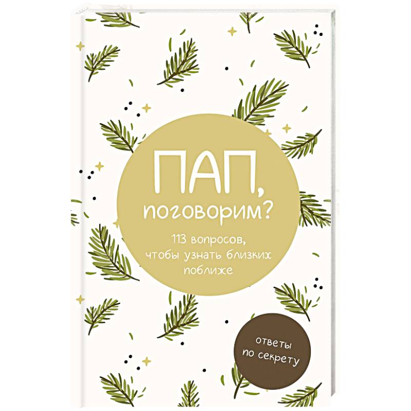 Фото Пап, поговорим? Ответы по секрету
