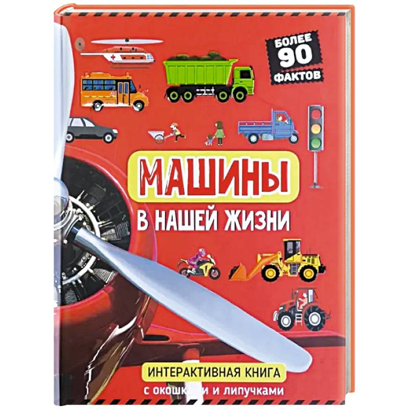 Фото Машины в нашей жизни. Интерактивная книга с окошками и липучками