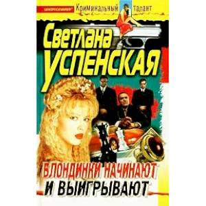 Фото Блондинки начинают и выигрывают