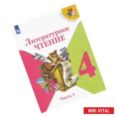 Фото Литературное чтение. 4 класс. Учебник. В 2-х частях. ФГОС