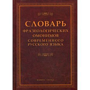 Фото Словарь фразеологических омонимов современного русского языка