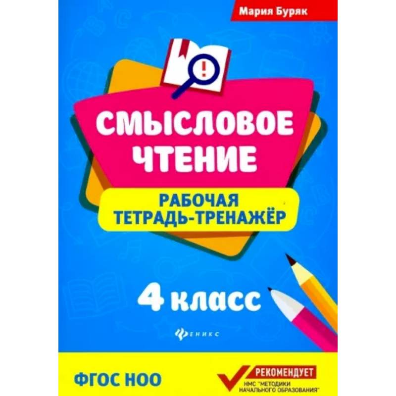 Фото Смысловое чтение. 4 класс. Рабочая тетрадь-тренажер. ФГОС НОО