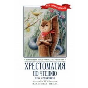 Фото Хрестоматия по чтению Про храбрецов. Начальная школа