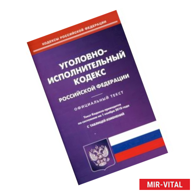 Фото Уголовно-исполнительный кодекс Российскоё Федерации. Официальный текст. Текст кодекса приводится по состоянию на 1