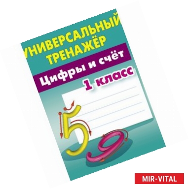 Фото Цифры и счёт. 1 класс. Универсальный тренажер