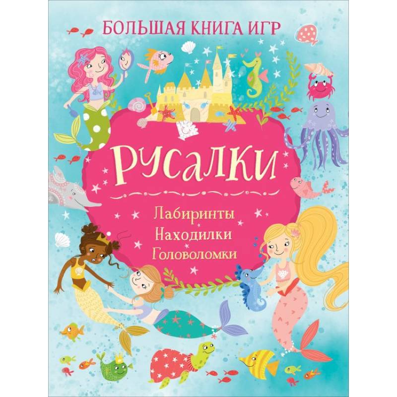 Фото Русалки. Большая книга игр