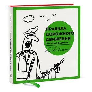 Фото Правила дорожного движения Российской Федерации с рисунками.