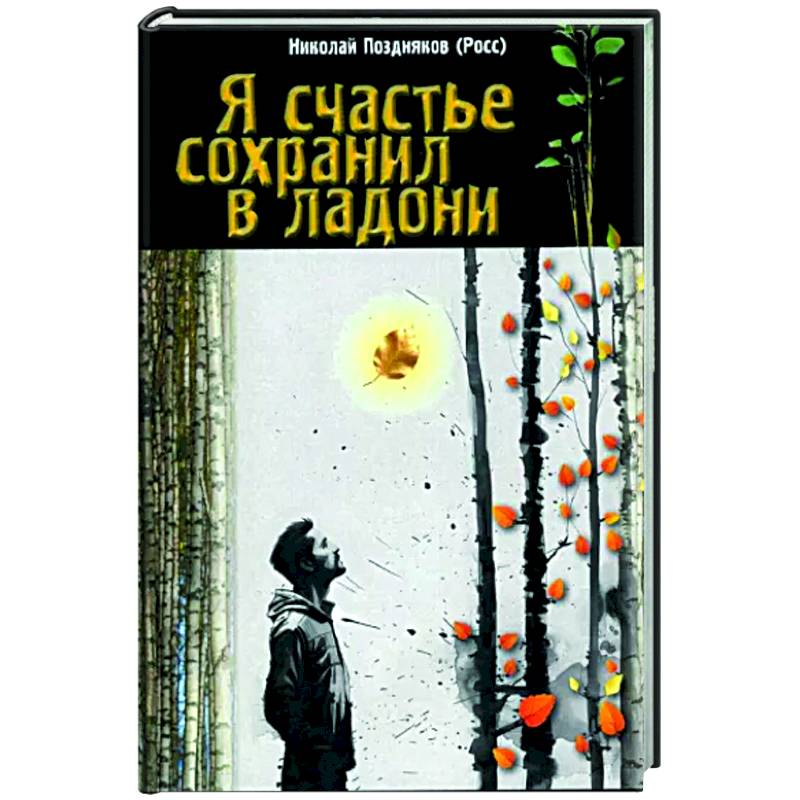 Фото Я счастье сохранил в ладони