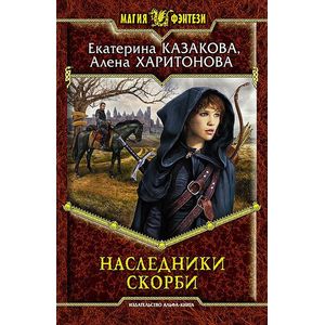 Фото Наследники Скорби
