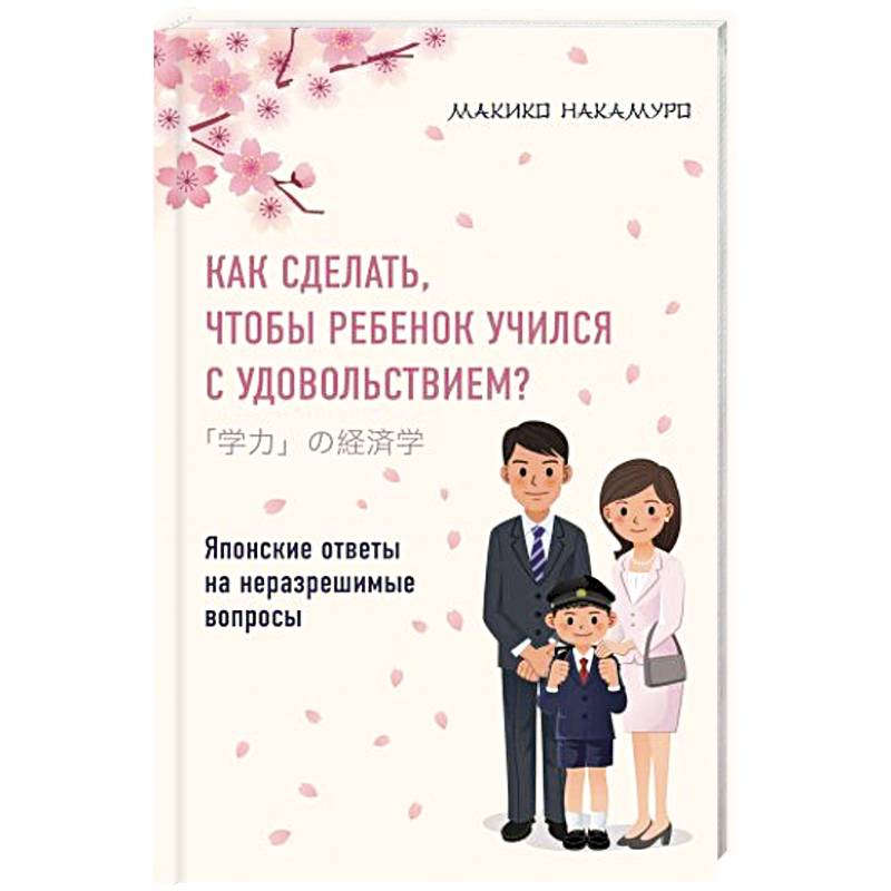 Фото Как сделать, чтобы ребенок учился с удовольствием? Японские ответы на неразрешимые вопросы