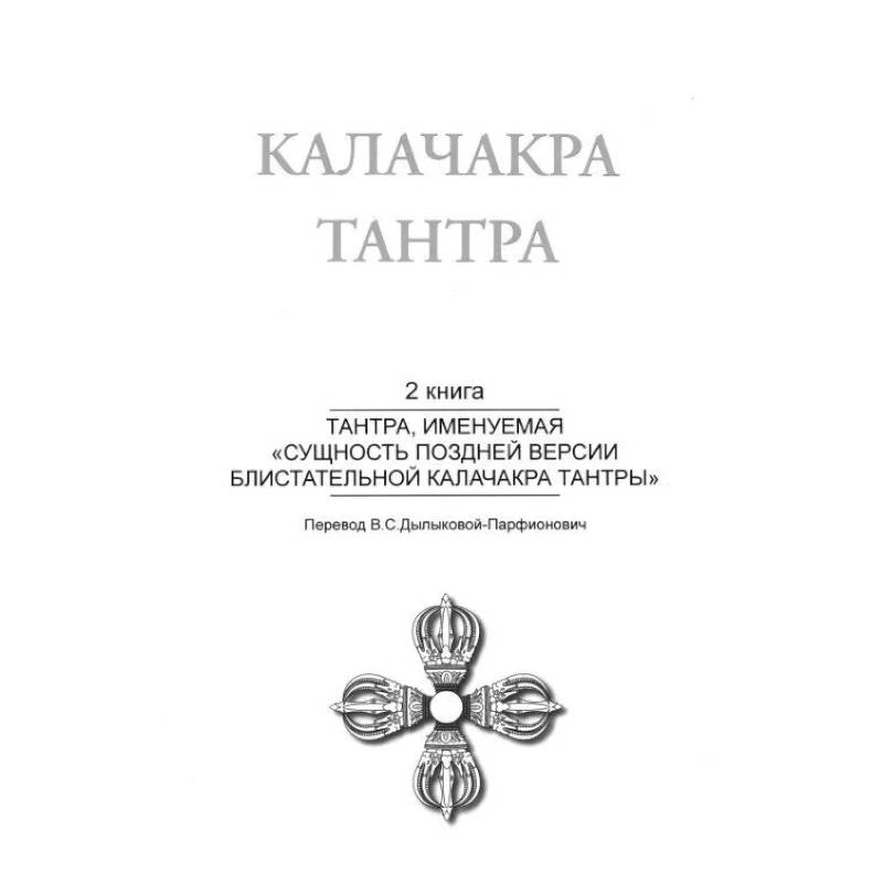 Фото Калачакра Т. 2. Тантра, именуемая «Сущность поздней версии блистательной Калачакра Тантры»