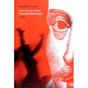 Фото Один год из жизни Уильяма Шекспира. 1599
