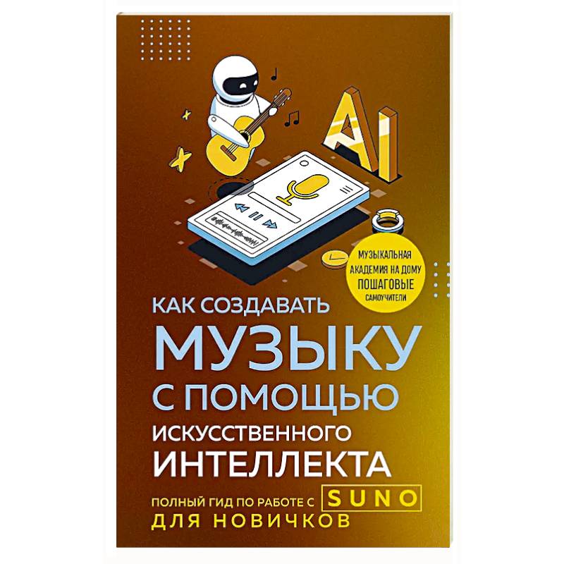 Фото Как создавать музыку с помощью искусственного интеллекта: полный гид по работе c Suno для новичков