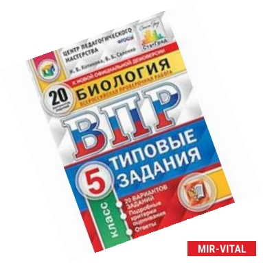 Фото ВПР. Биология. 5 класс. 20 вариантов. Типовые задания. ФГОС