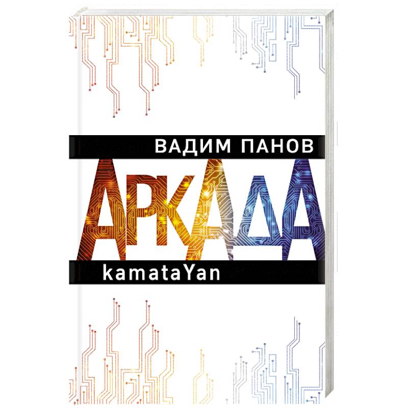 Фото Аркада. Эпизод первый. kamataYan