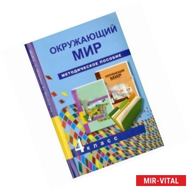 Фото Окружающий мир. 4 класс. Методическое пособие. ФГОС