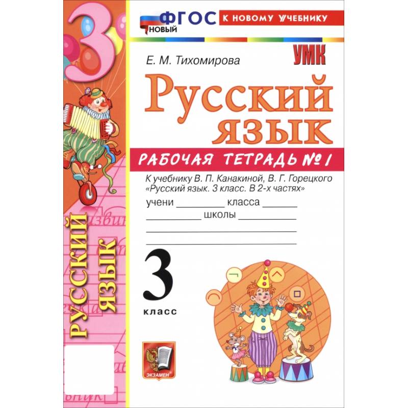Фото Русский язык. 3 класс. Рабочая тетрадь № 1 к учебнику В. П. Канакиной, В. Г. Горецкого