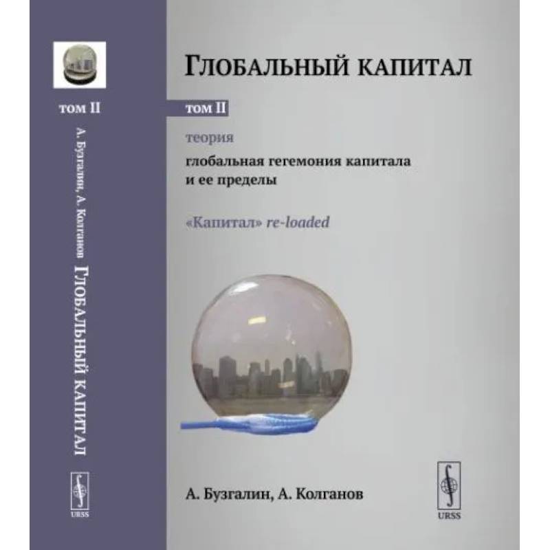 Фото Глобальный капитал. Теория: Глобальная гегемония капитала и ее пределы. Том 2