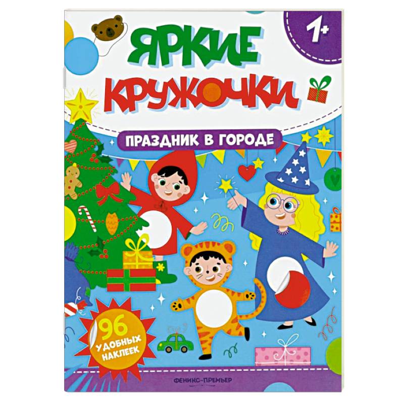 Фото Праздник в городе. Книжка с наклейками (96 наклеек)