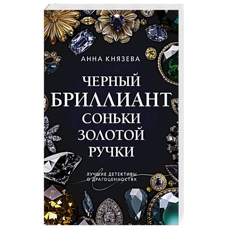 Фото Черный бриллиант Соньки Золотой Ручки