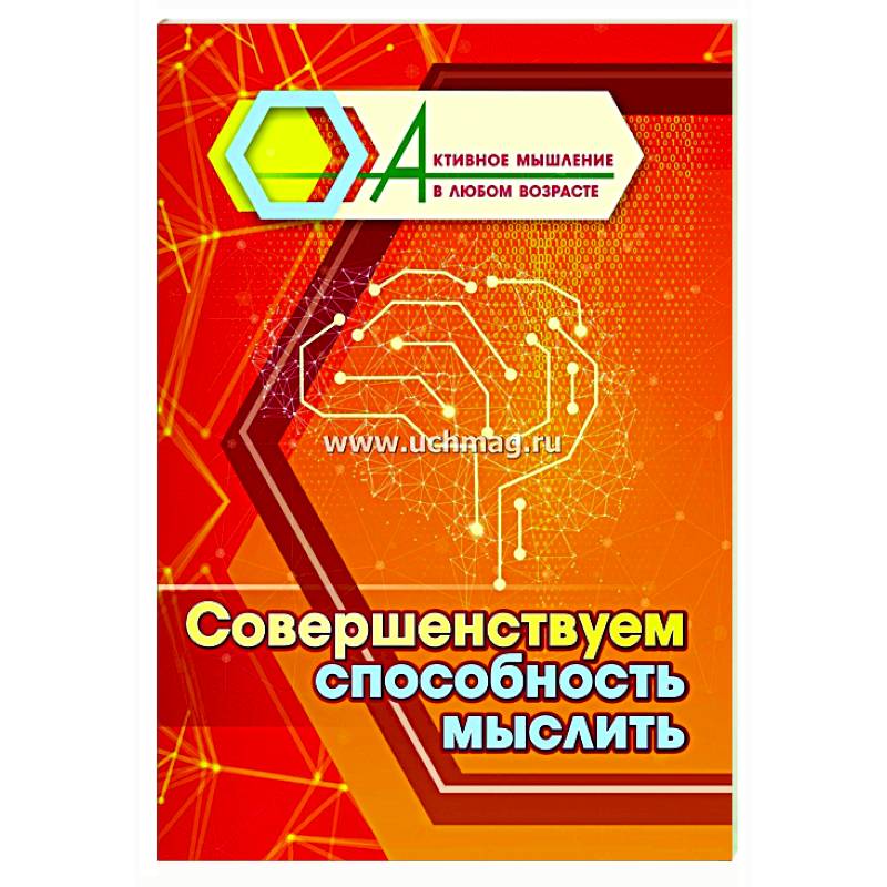 Фото Совершенствуем способность мыслить