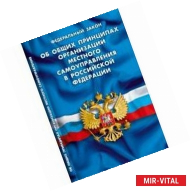 Фото ФЗ 'Об общих принципах организации местного самоуправления'