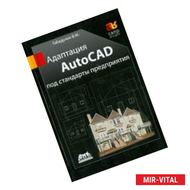 Фото Адаптация AutoCAD под стандарты предприятия