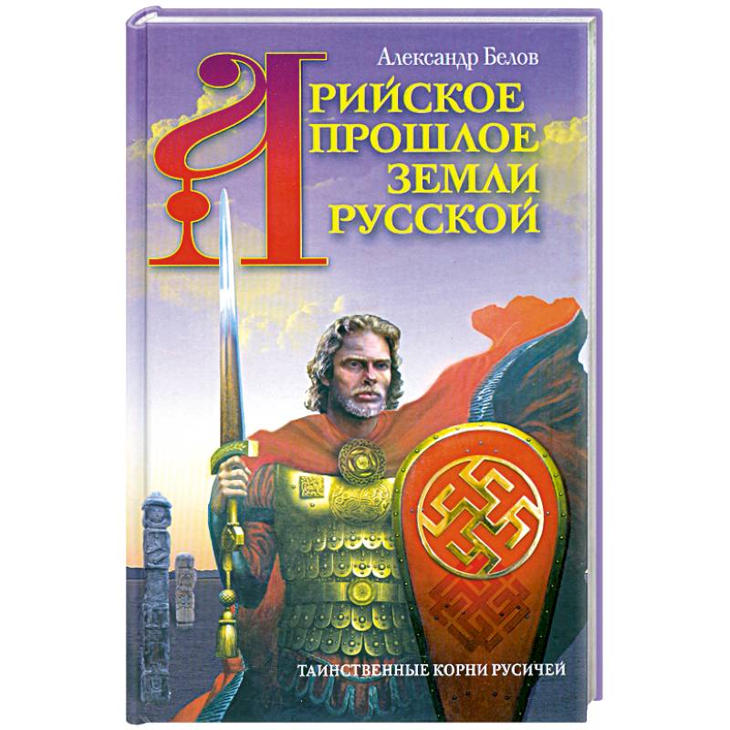 Фото Арийское прошлое земли Русской. Таинственные корни русичей