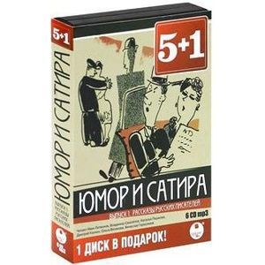 Фото CD-ROM (MP3). Юмор и сатира. Выпуск 1: Рассказы русских писателей