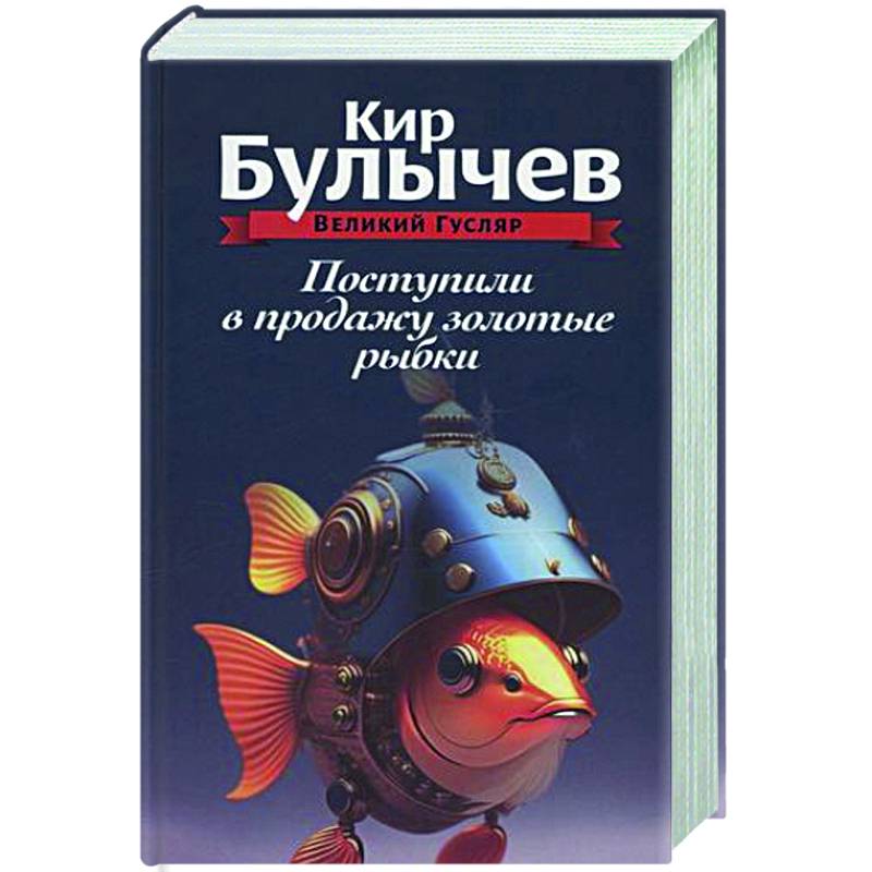 Фото Поступили в продажу золотые рыбки. Том 1