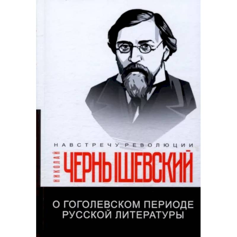 Фото О гоголевском периоде русской литературы