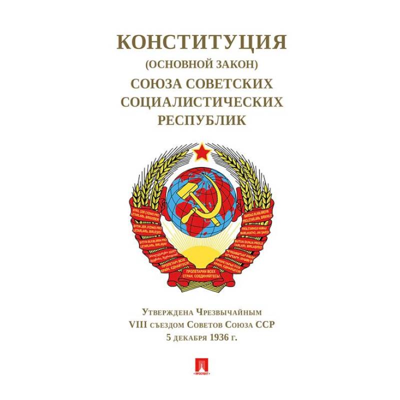 Фото Конституция (Основной Закон) Союза Советских Социалистич. Республик.1936 г.